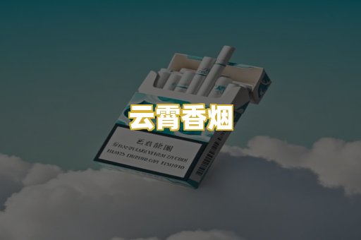 云霄香烟
