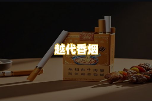 越代香烟